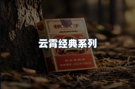 云霄经典系列