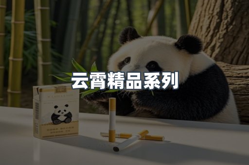 云霄精品系列