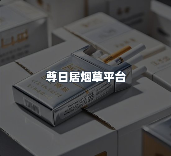 关于尊日居烟草平台