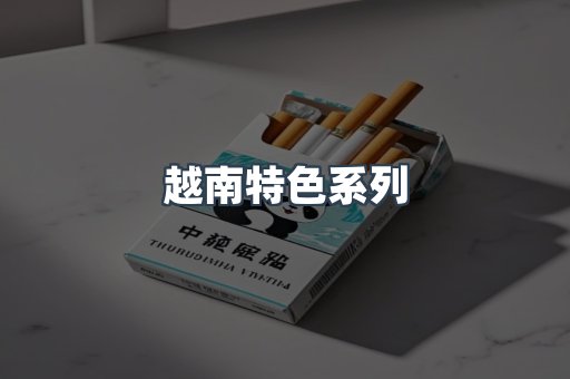 越南特色系列